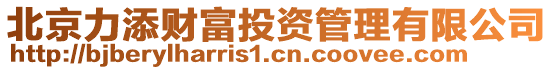 北京力添財富投資管理有限公司