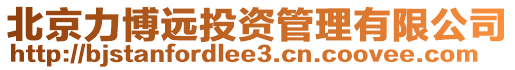 北京力博遠(yuǎn)投資管理有限公司