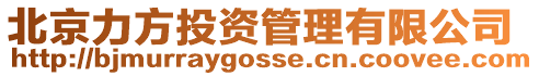 北京力方投資管理有限公司