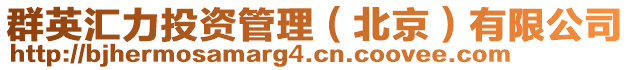 群英匯力投資管理（北京）有限公司