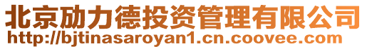北京勱力德投資管理有限公司