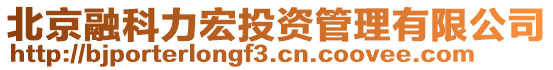 北京融科力宏投資管理有限公司