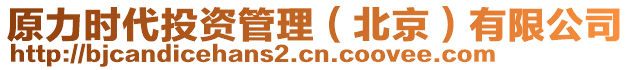 原力時代投資管理(北京)有限公司