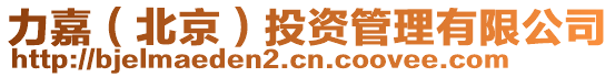 力嘉(北京)投資管理有限公司
