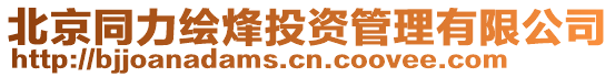 北京同力繪烽投資管理有限公司