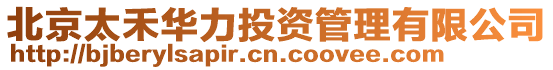 北京太禾華力投資管理有限公司