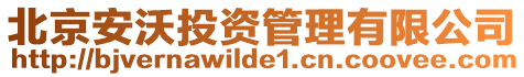 北京安沃投資管理有限公司