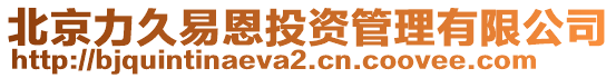 北京力久易恩投資管理有限公司