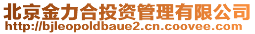 北京金力合投資管理有限公司