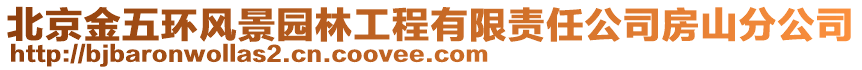 北京金五環(huán)風(fēng)景園林工程有限責(zé)任公司房山分公司