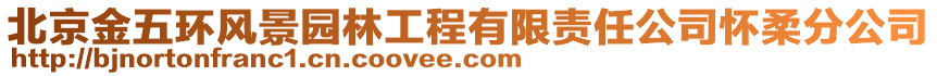 北京金五環風景園林工程有限責任公司懷柔分公司