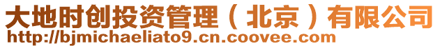 大地時創投資管理(北京)有限公司