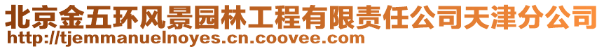 北京金五環風景園林工程有限責任公司天津分公司