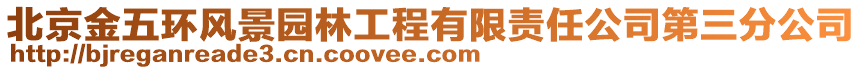 北京金五環風景園林工程有限責任公司第三分公司