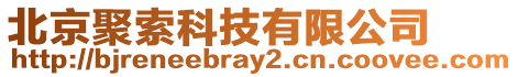 北京聚索科技有限公司