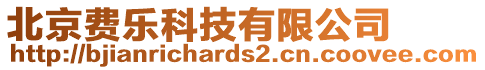 北京費樂科技有限公司
