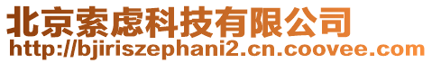北京索慮科技有限公司