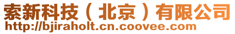 索新科技(北京)有限公司