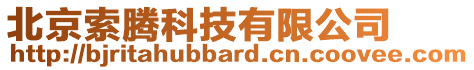 北京索騰科技有限公司