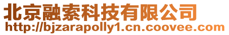 北京融索科技有限公司