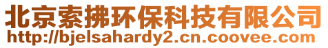 北京索拂環保科技有限公司