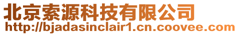 北京索源科技有限公司