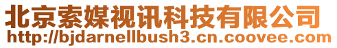 北京索媒視訊科技有限公司
