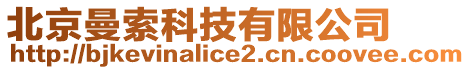 北京曼索科技有限公司