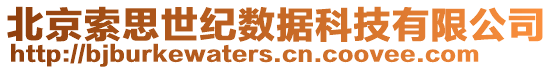 北京索思世紀(jì)數(shù)據(jù)科技有限公司
