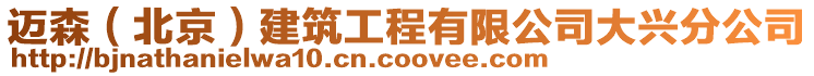 邁森(北京)建筑工程有限公司大興分公司