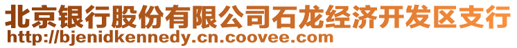 北京銀行股份有限公司石龍經濟開發區支行