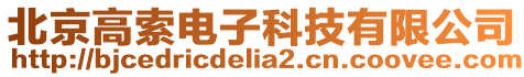 北京高索電子科技有限公司