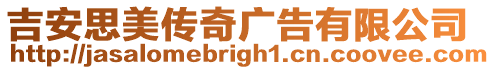吉安思美傳奇廣告有限公司