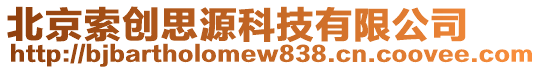 北京索創思源科技有限公司
