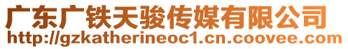廣東廣鐵天駿傳媒有限公司