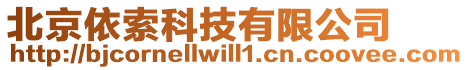 北京依索科技有限公司