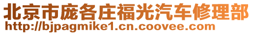 北京市龐各莊福光汽車修理部