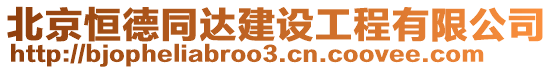 北京恒德同達建設工程有限公司