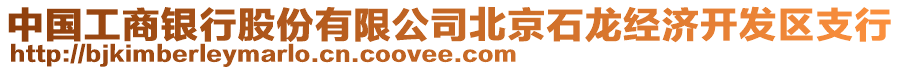中國工商銀行股份有限公司北京石龍經(jīng)濟開發(fā)區(qū)支行
