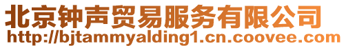 北京鐘聲貿易服務有限公司