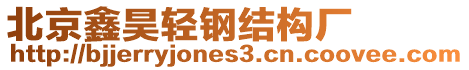 北京鑫昊輕鋼結構廠