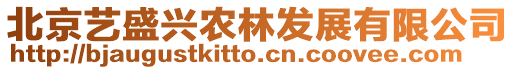 北京藝盛興農林發(fā)展有限公司