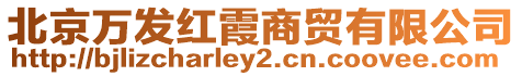 北京萬發紅霞商貿有限公司