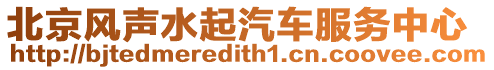 北京風(fēng)聲水起汽車服務(wù)中心