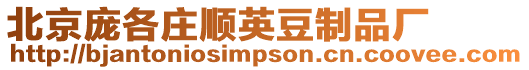 北京龐各莊順英豆制品廠