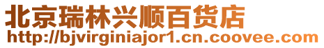北京瑞林興順百貨店