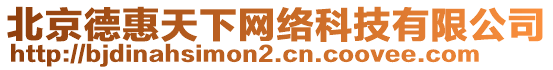 北京德惠天下網絡科技有限公司