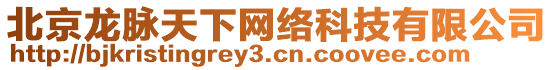 北京龍脈天下網(wǎng)絡(luò)科技有限公司