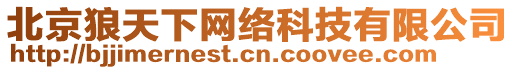 北京狼天下網(wǎng)絡(luò)科技有限公司