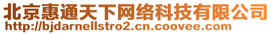 北京惠通天下網(wǎng)絡(luò)科技有限公司